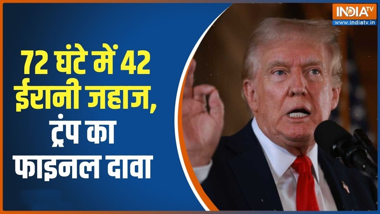 Middle East War Updates: 72 घंटे में 42 ईरानी जहाज, ट्रंप का फाइनल दावा | Latest News | India TV