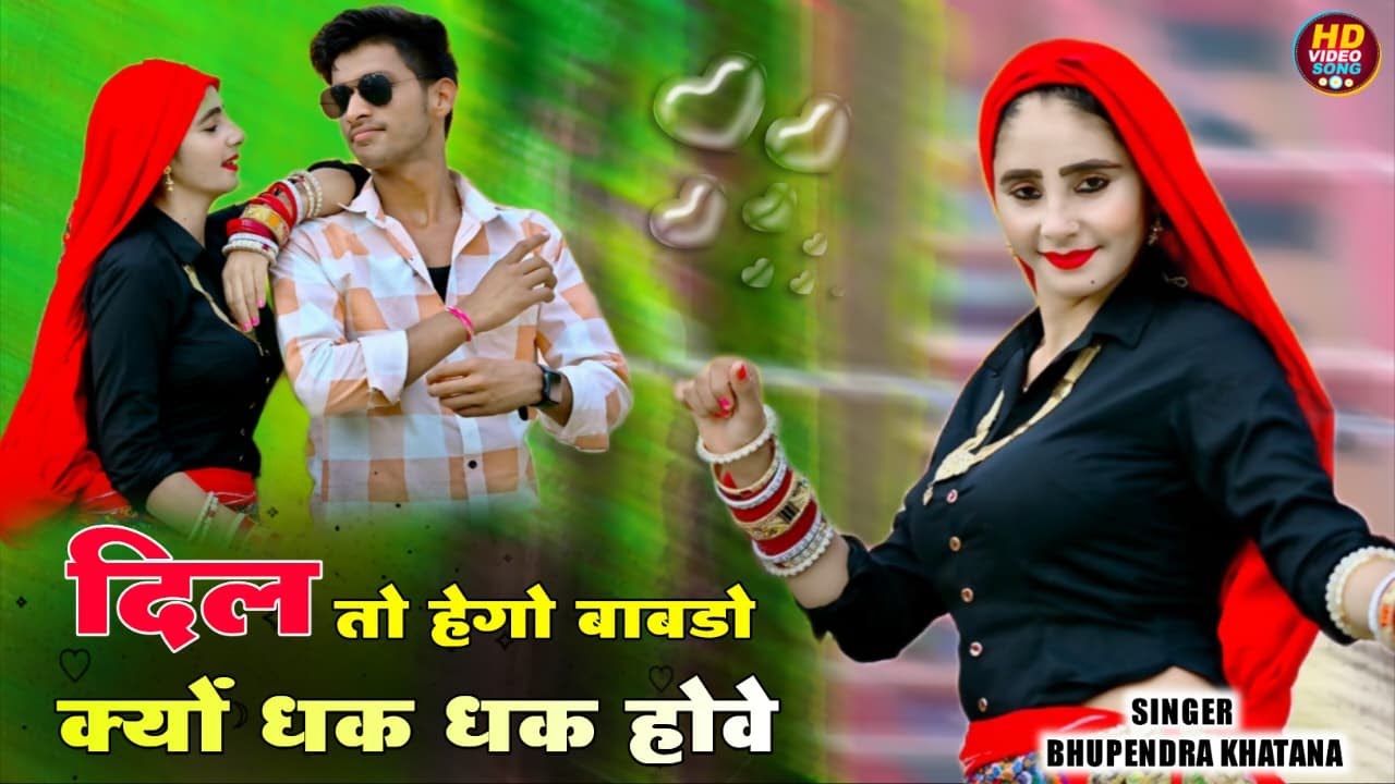 दिल तो हेगो बाबडो क्यों धक धक होवे | Dil To Hego Babdo | Bhupendra Khatana New Rasiya