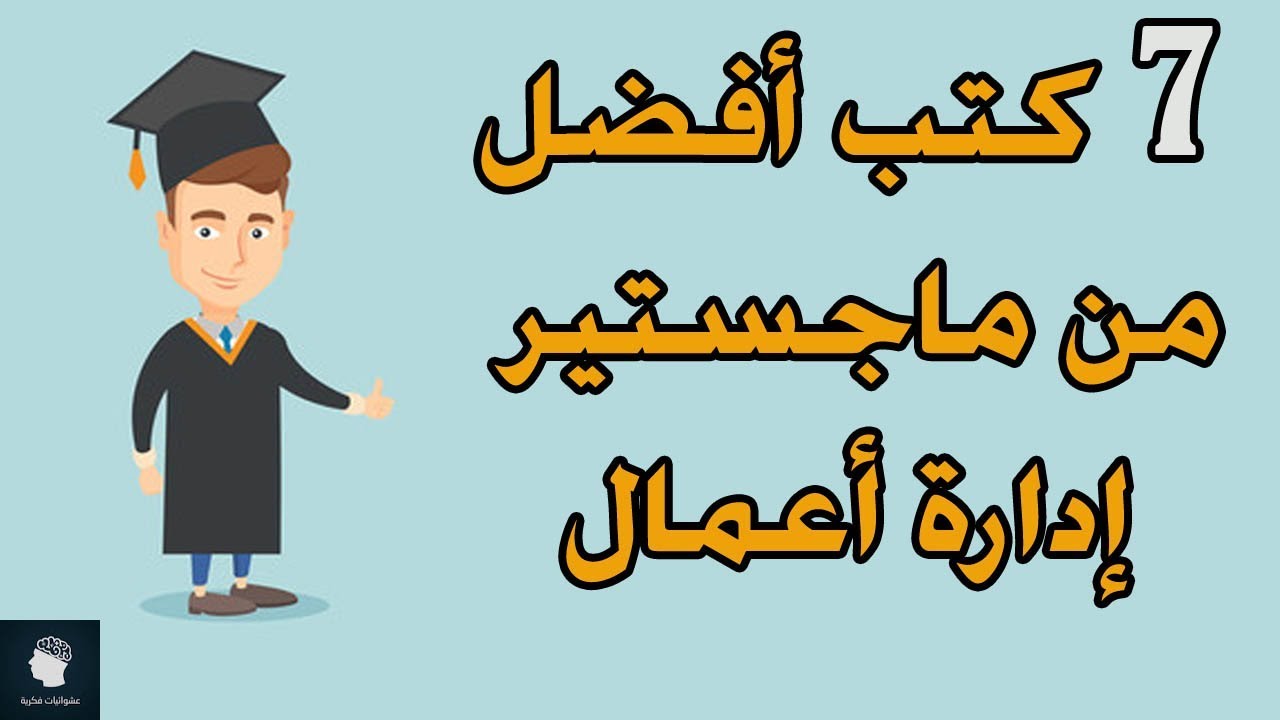 7 كتب قصيرة اذا قرأتها فهي أفضل لك من ماجستير إدارة أعمال