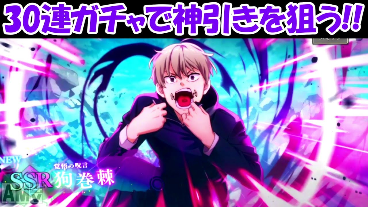 【ファンパレ】SSRの狗巻棘狙って30連ガチャで神引きを狙う！！【呪術廻戦ファントムパレード】