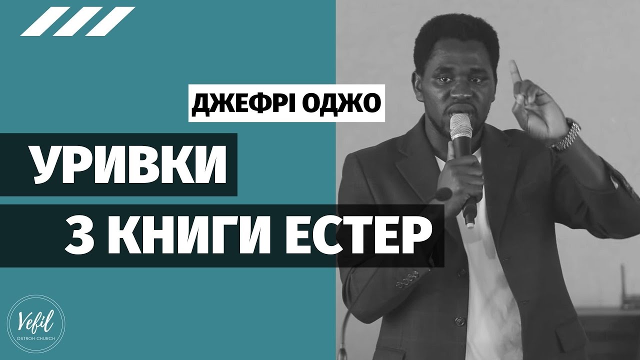 Уривки з книги Естер – Джефрі Оджо | проповідь | Церква Вефіль м. Острог