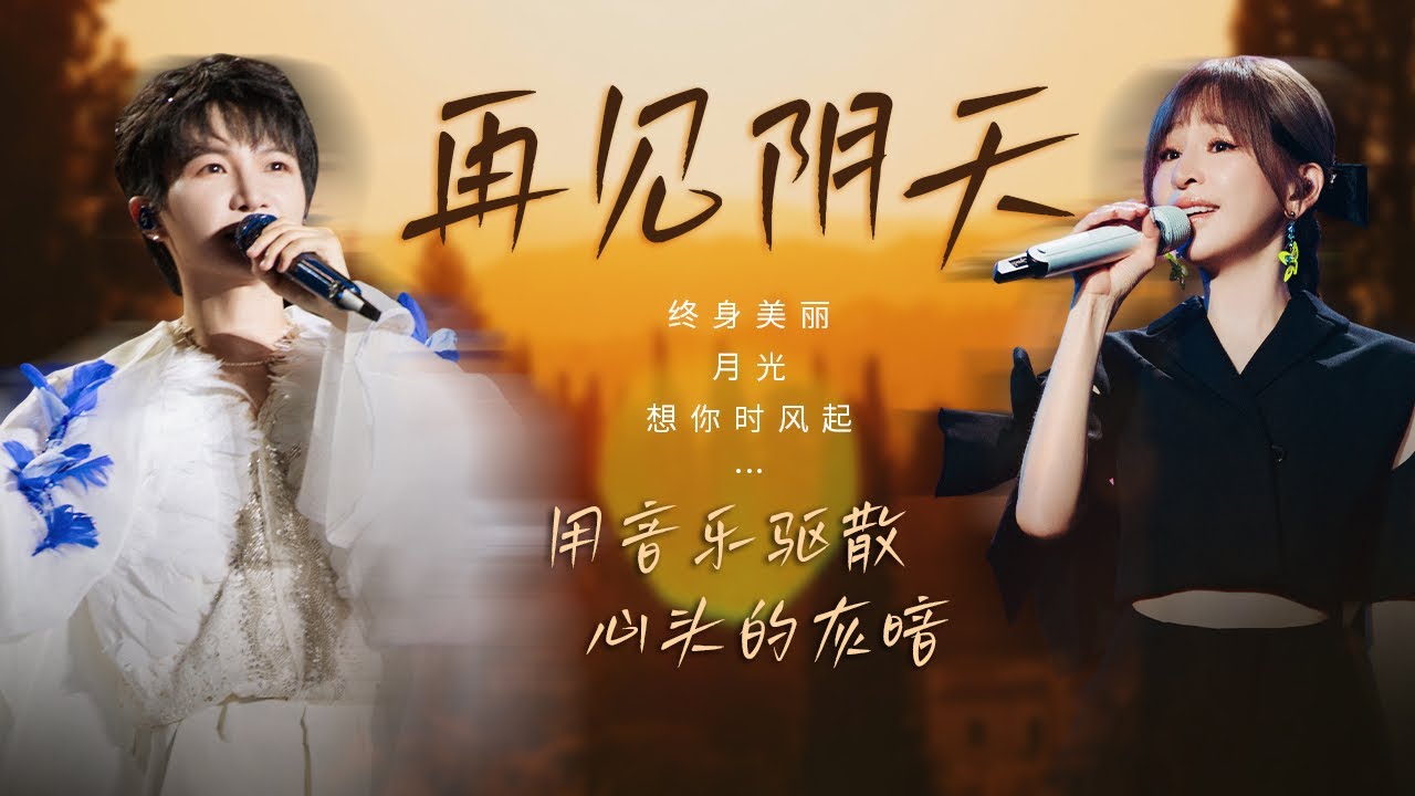 【天气晴雨表🔅再见阴天】 用音乐驱散心头的灰暗🎵孤独的尽头是自我救赎 | 周深 | 张碧晨 | 王心凌 | 张栋梁 |