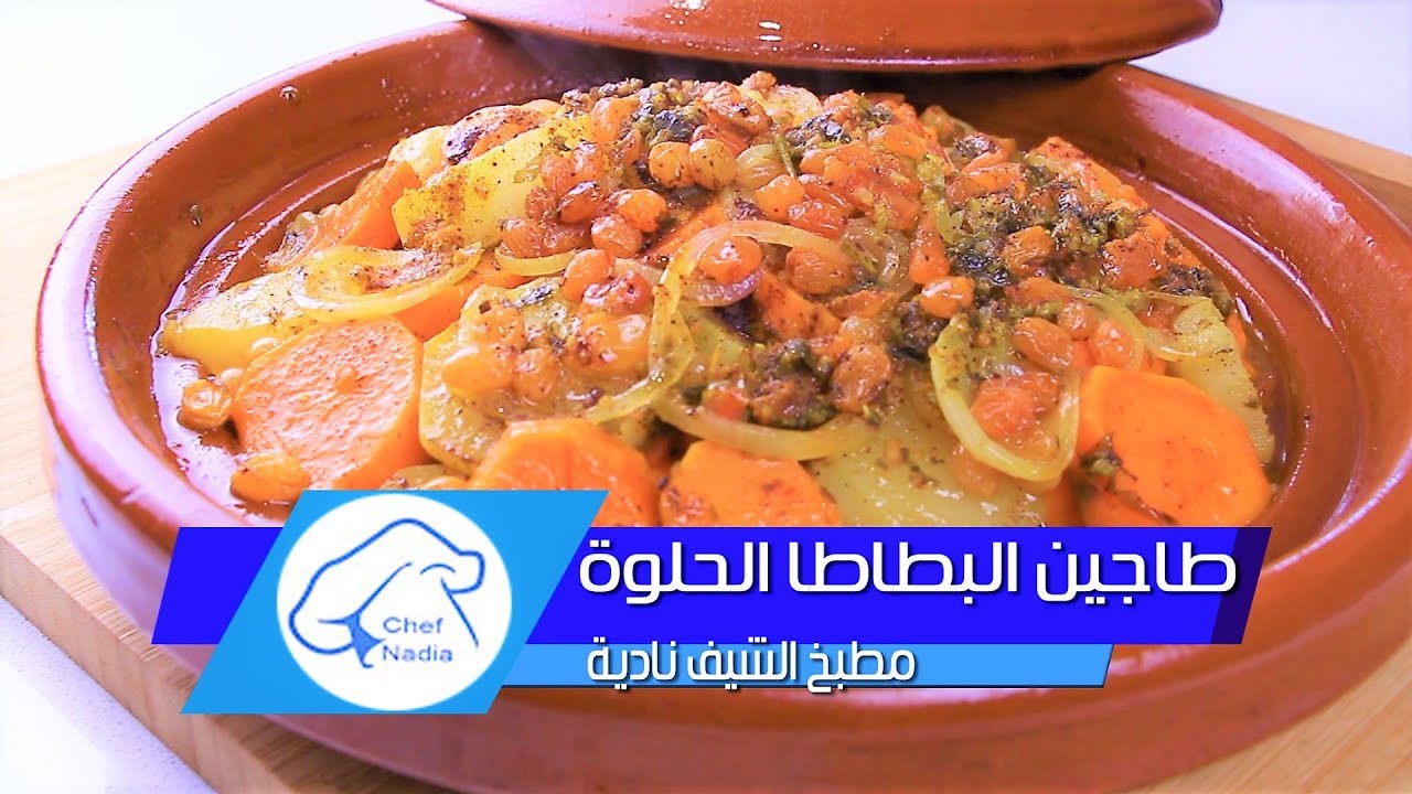 طاجين البطاطا الحلوة بدون لحم شهي ومتكامل الشيف نادية | tajine de patate douce vegetarien