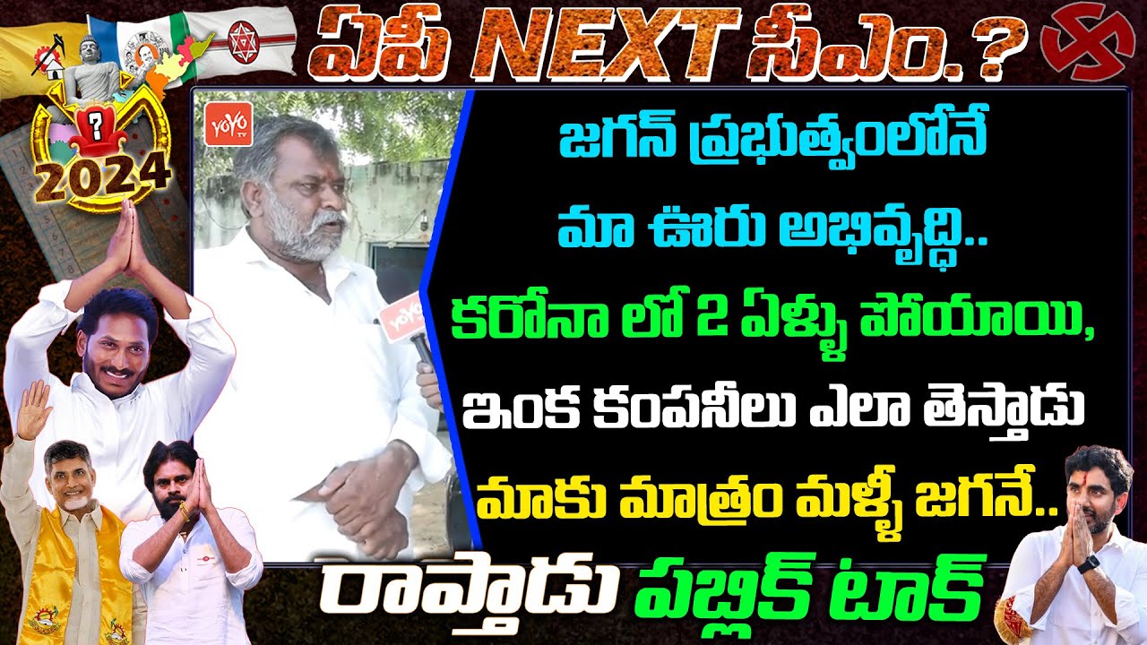 Raptadu Public Talk on CM Jagan Govt | Chandrababu | YS Jagan | Who is Next CM in AP | YOYO TV Today