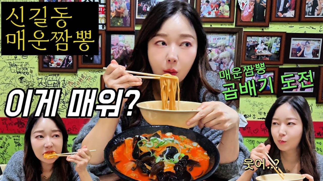 신길동 매운짬뽕 곱배기 먹방...이게 그렇게 매운가? #매운먹방 #spicyfood #mukbang 