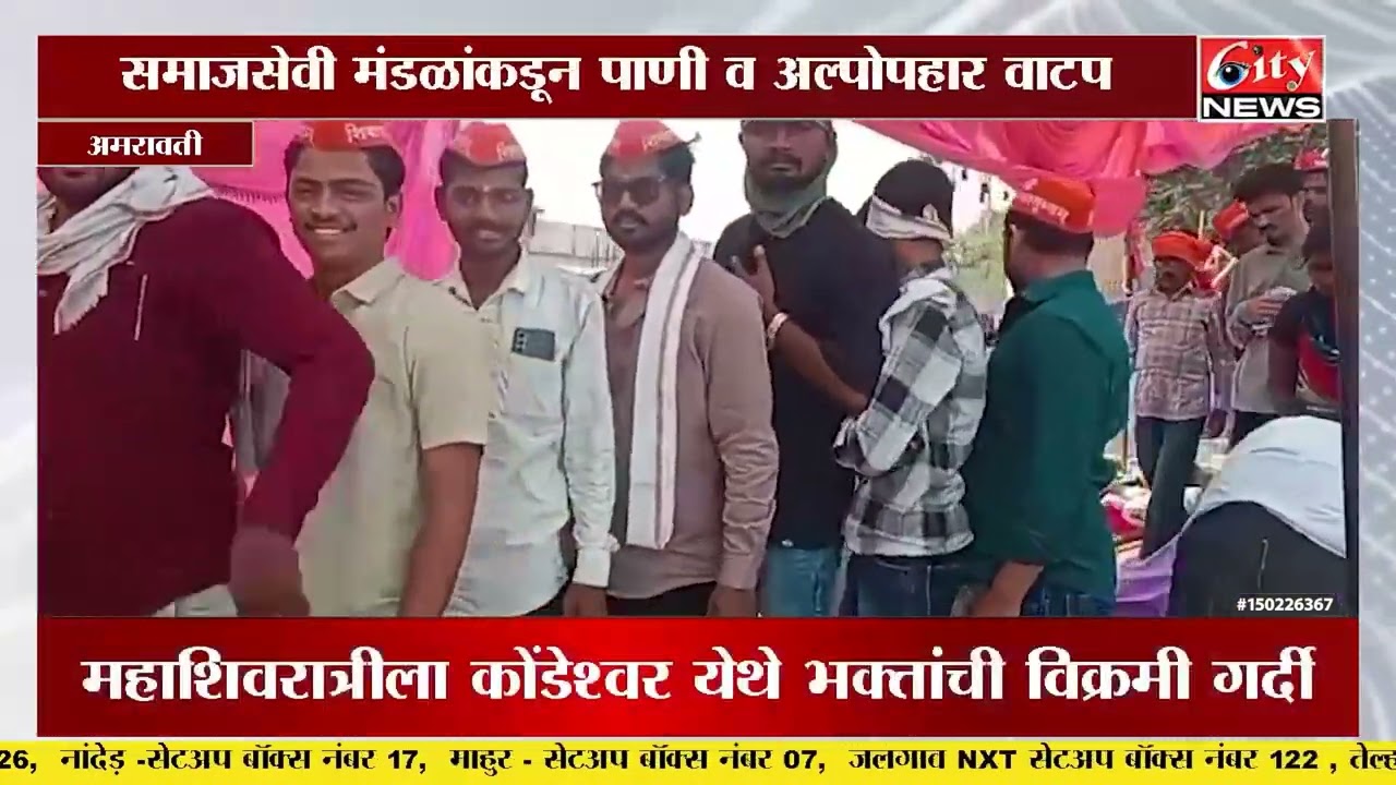 5000 वर्ष जुन्या कोंडेश्वर शिवमंदिरात 1KM पर्यंत दर्शनाची रांग #citynews_amravati
