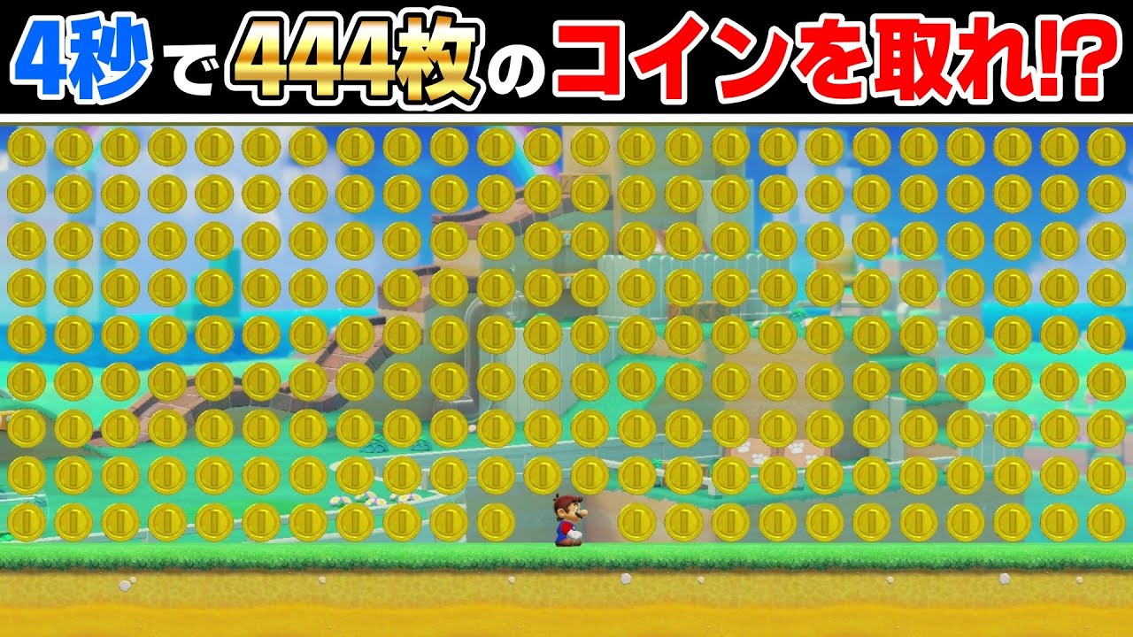 4秒で444枚のコインが取れるコースがバグり過ぎてるwww 『マリオメーカー2』
