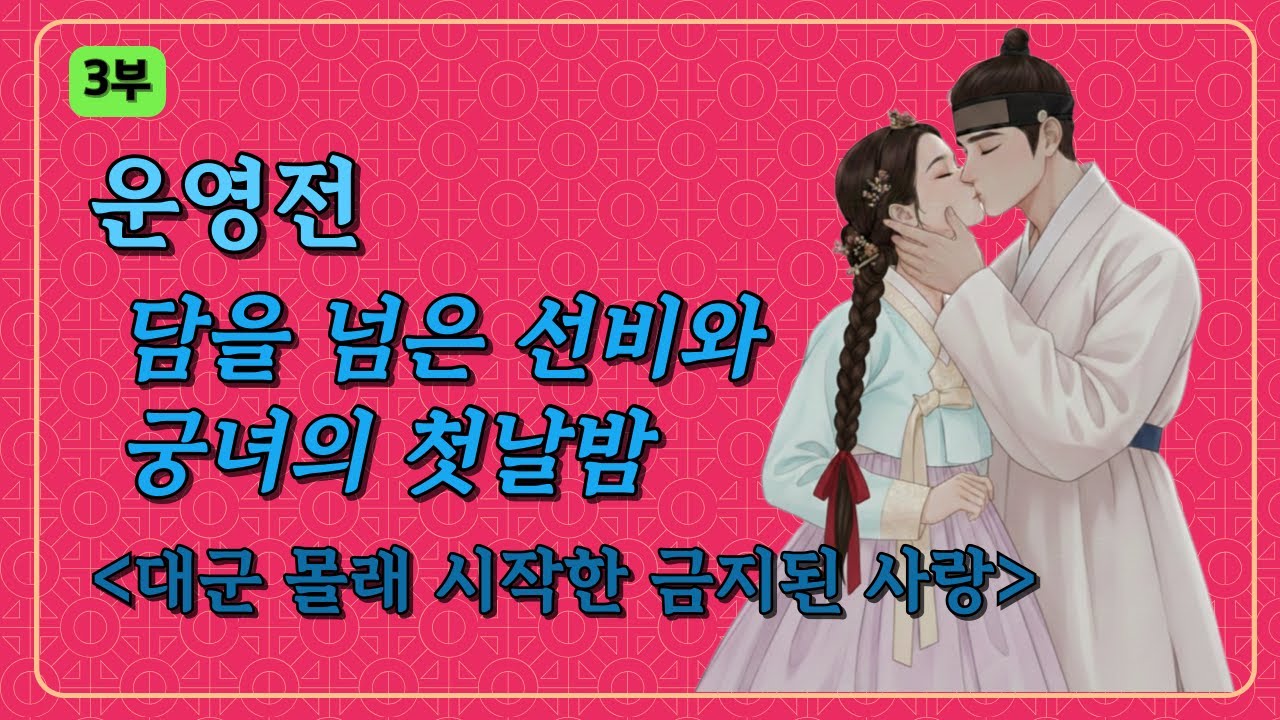 "담을 넘은 선비, 궁녀와의 첫날밤" -운영전 3부 (by 책방냥이)