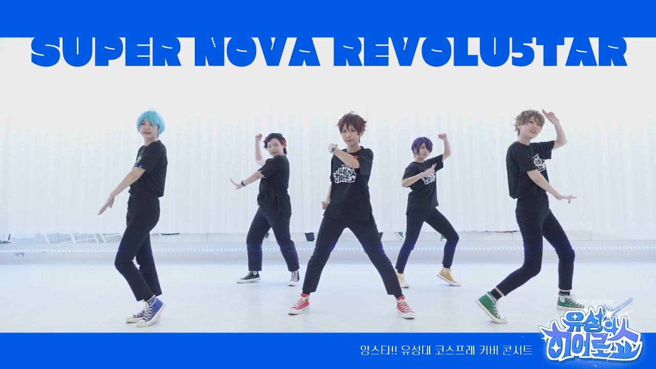 【あんスタ】  流星隊 「 SUPER NOVA REVOLU5TAR 」  【踊ってみた】