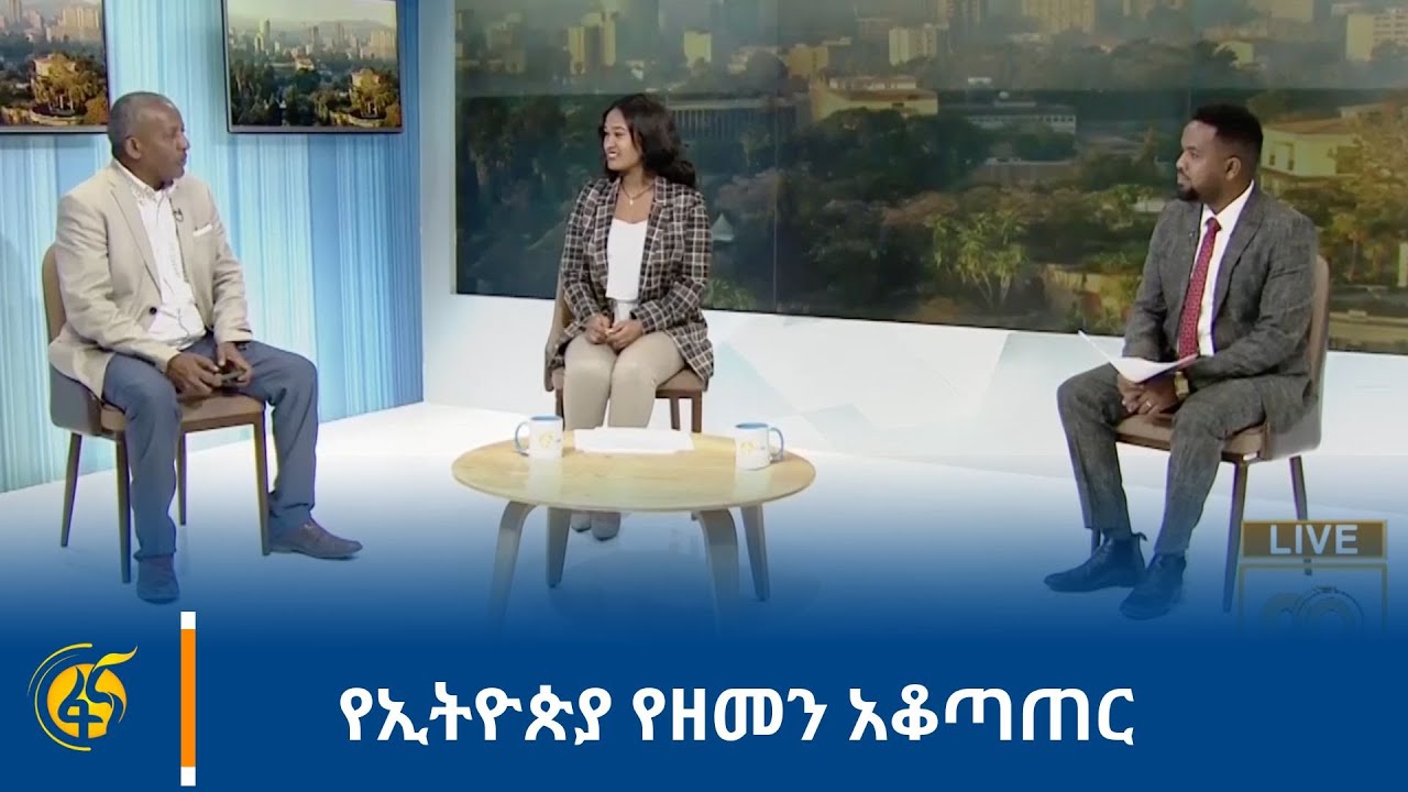 የኢትዮጵያ የዘመን አቆጣጠር