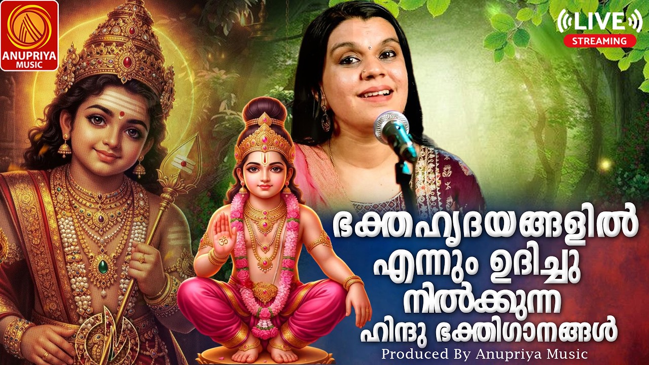 🔴(LIVE)   ഞായറാഴ്ച ദിവസം കേൾക്കേണ്ട ഹിന്ദു ഭക്തിഗാനങ്ങൾ | Hindu Devotional Songs Malayalam