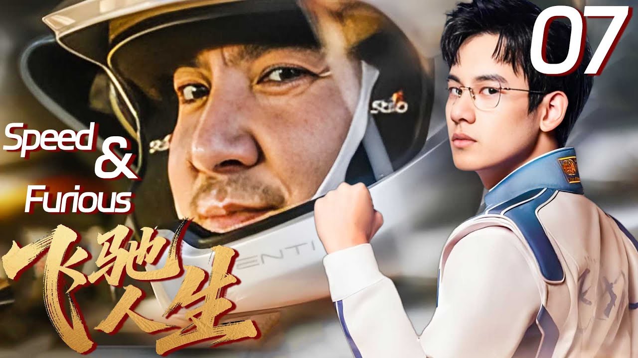 【飛馳人生提前開播】07🏎️窮屌絲車禍穿越成賽車手，極限操作逆襲成為世界第一車神！！#沈騰 #範丞丞