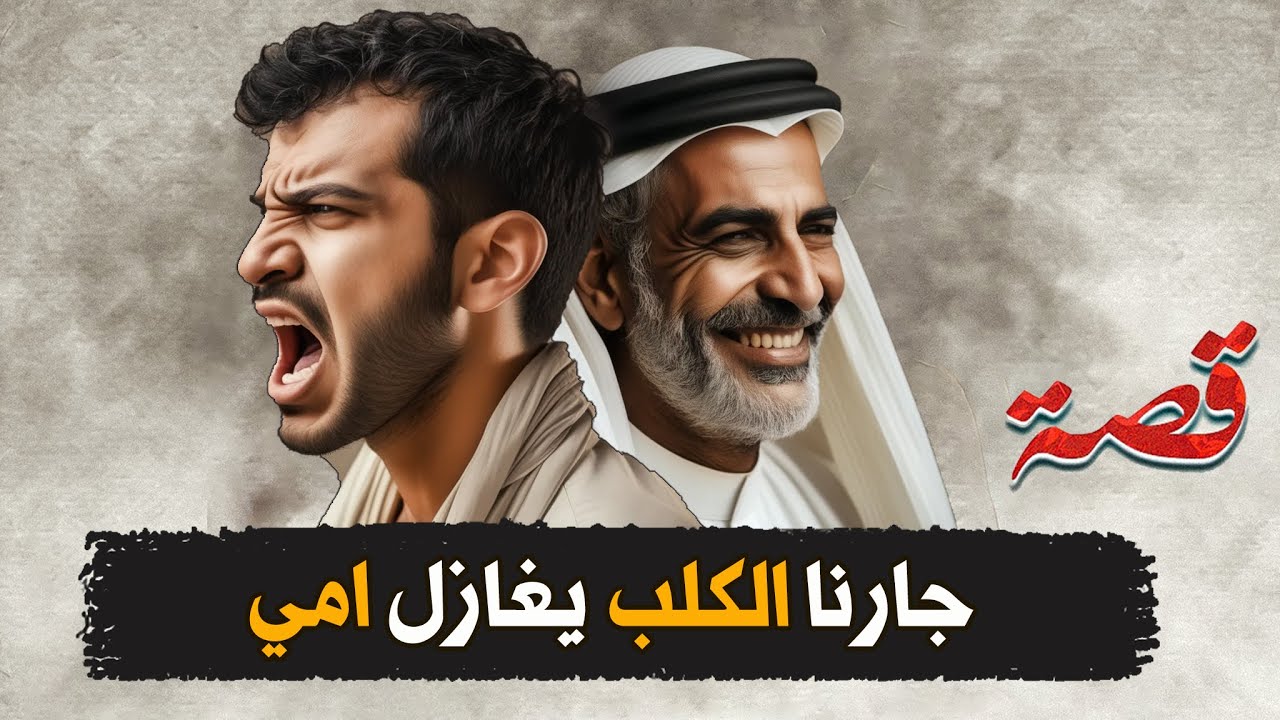242- جارنا يغازل امي