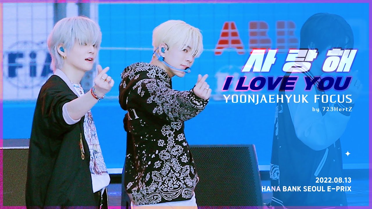 220813 - 2022  SEOUL E-PRIX  | 사랑해 : I LOVE YOU - 트레저 윤재혁 직캠