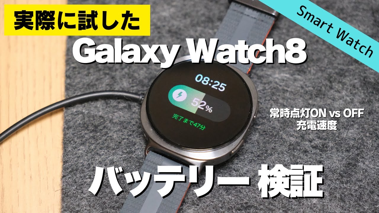 【実機検証】Galaxy Watch8のバッテリー持ちを検証｜常時点灯あり/なし＋充電速度