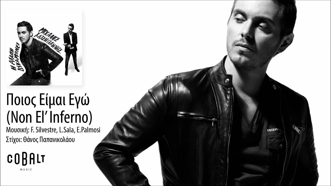 Μιχάλης Χατζηγιάννης - Ποιος είμαι εγώ (Non El' Inferno) - Official Audio Release