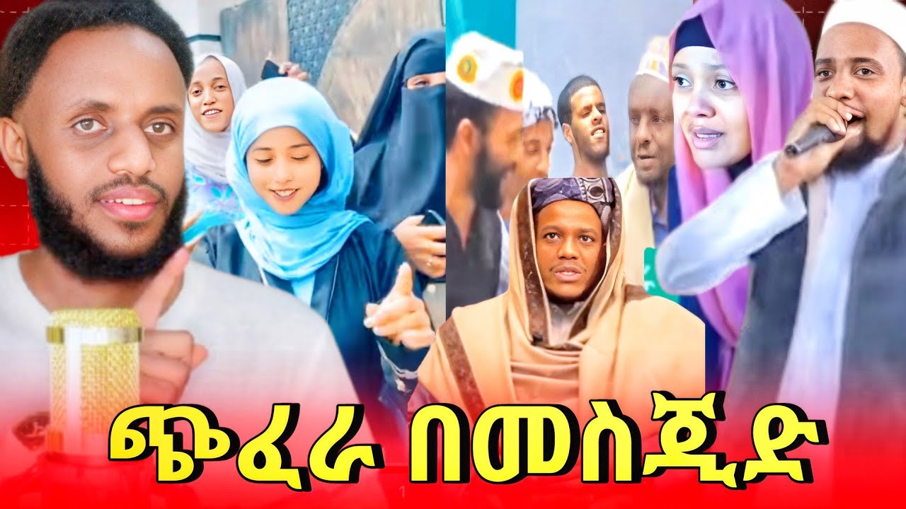 ጭፈራ መስጂድ ውስጥ ....የመውሊድ ጉድ ..