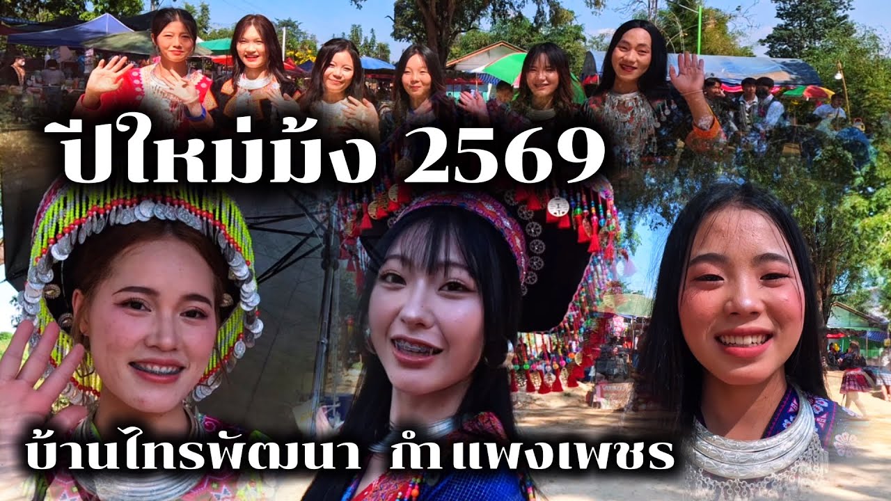 ปีใหม่ม้ง 2569 บ้านไทรพัฒนา คลองลาน กำแพงเพชร pab caug | Jane Surasit