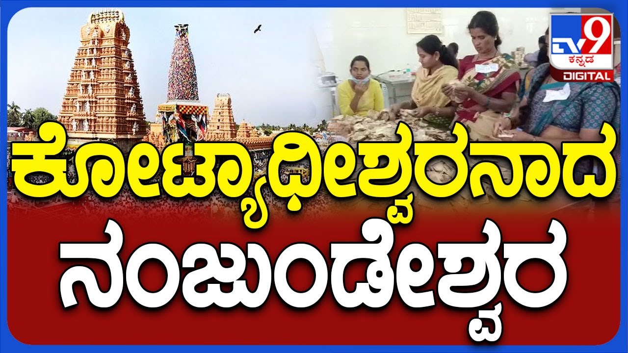 Najanagudi Hundi: ನಂಜನಗೂಡು ದೇವಾಲಯದಲ್ಲಿ ಹುಂಡಿ ಹಣ ಎಣಿಕೆ ಕಾರ್ಯ | #TV9D