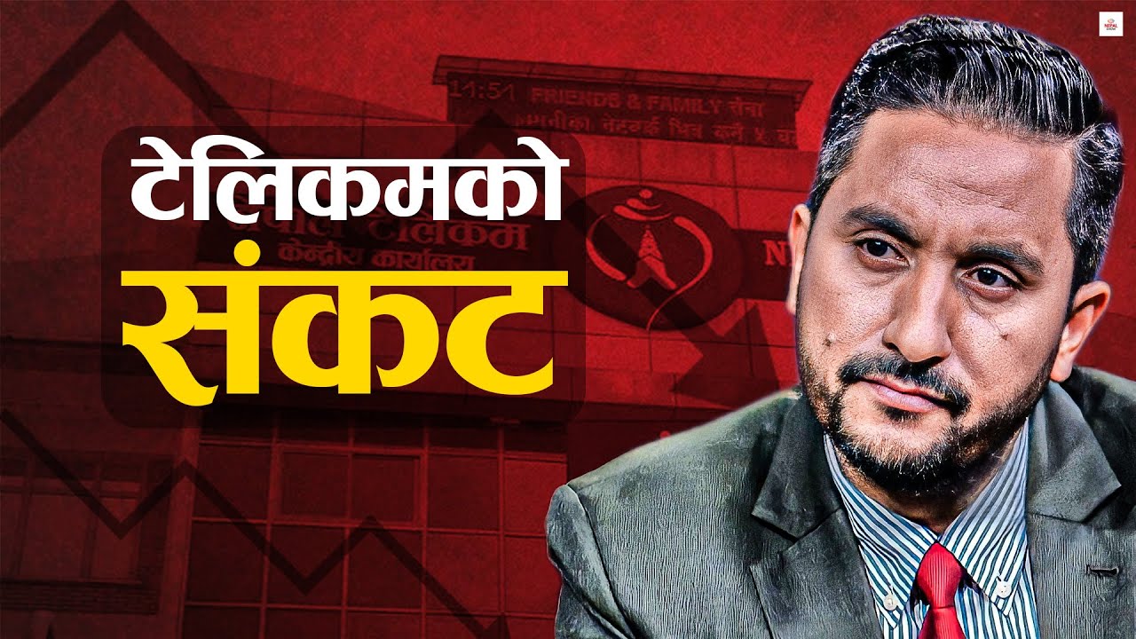 इतिहासकै अप्ठेरो मोडमा नेपाल टेलिकम, कसले सम्हाल्ने ?  ।। NTC ।। Business Show ।।