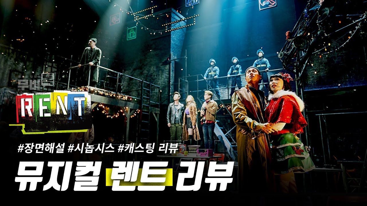 뮤지컬 렌트, 6분 만에 완전히 이해하기!