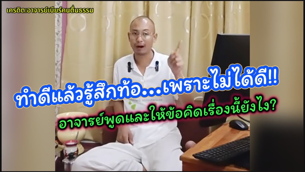 ทำดีแล้วรู้สึกท้อ เพราะไม่ได้ดี อาจารย์เบียร์ให้ข้อคิดและเตือนสติได้ดีมาก