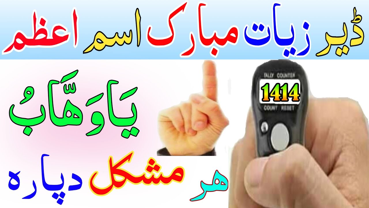 ڈیرا زیاته مبارکه وظیفہ ھر قسم مشکل مقصد او حاجت دپاره یاوھاب وظیفہ pashto wazifa yawahhbu for hajat