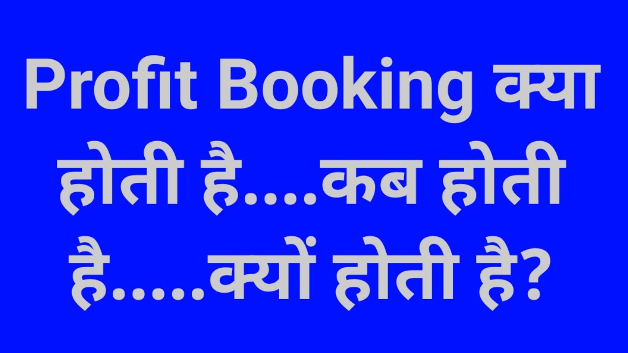 Profit Booking क्या होती है....कब होती है.....क्यों होती है?