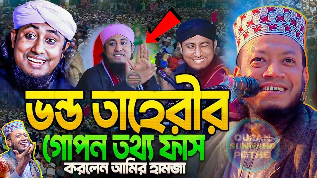 ভন্ড তাহেরীর গোপন তথ্য ফাঁস করলেন মুফতি আমির হামজা | গিয়াস উদ্দিন তাহেরীকে নিয়ে যা বললেন amir hamza