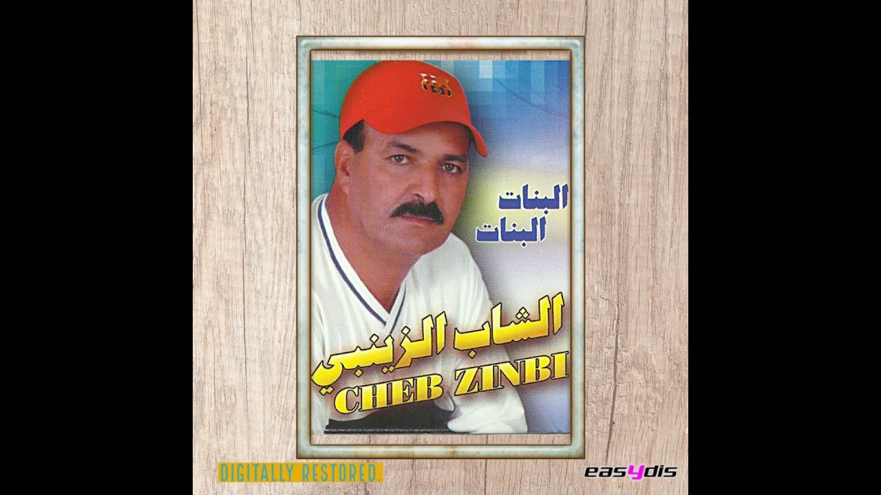 Cheb Zinbi - machi lkhatri nabghiha / ماشي لخاطري نبغيها