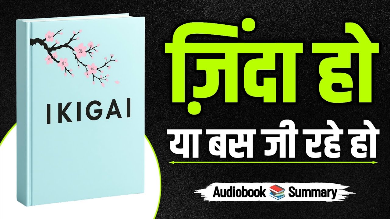 ज़िंदा हो या बस जी रहे हो। IKIGAI book summary in hindi | book pedia | audiobook summary