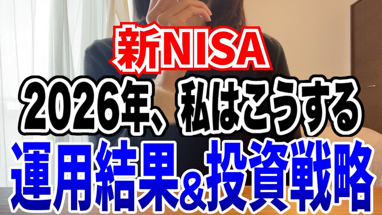 【2026年】新NISA投資戦略決定しました！S&P500？オルカン？｜運用結果公開