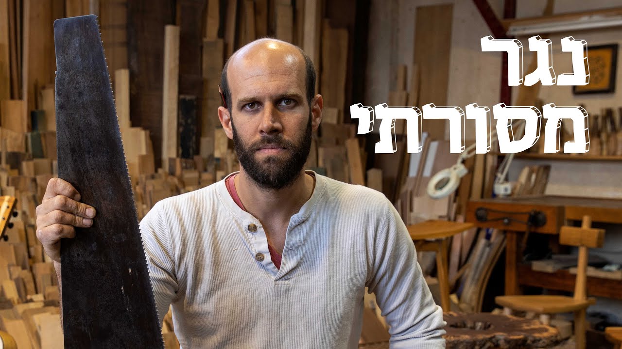המשוגעים לדבר: מנגר ושר - הנגר שלא צריך מסמרים
