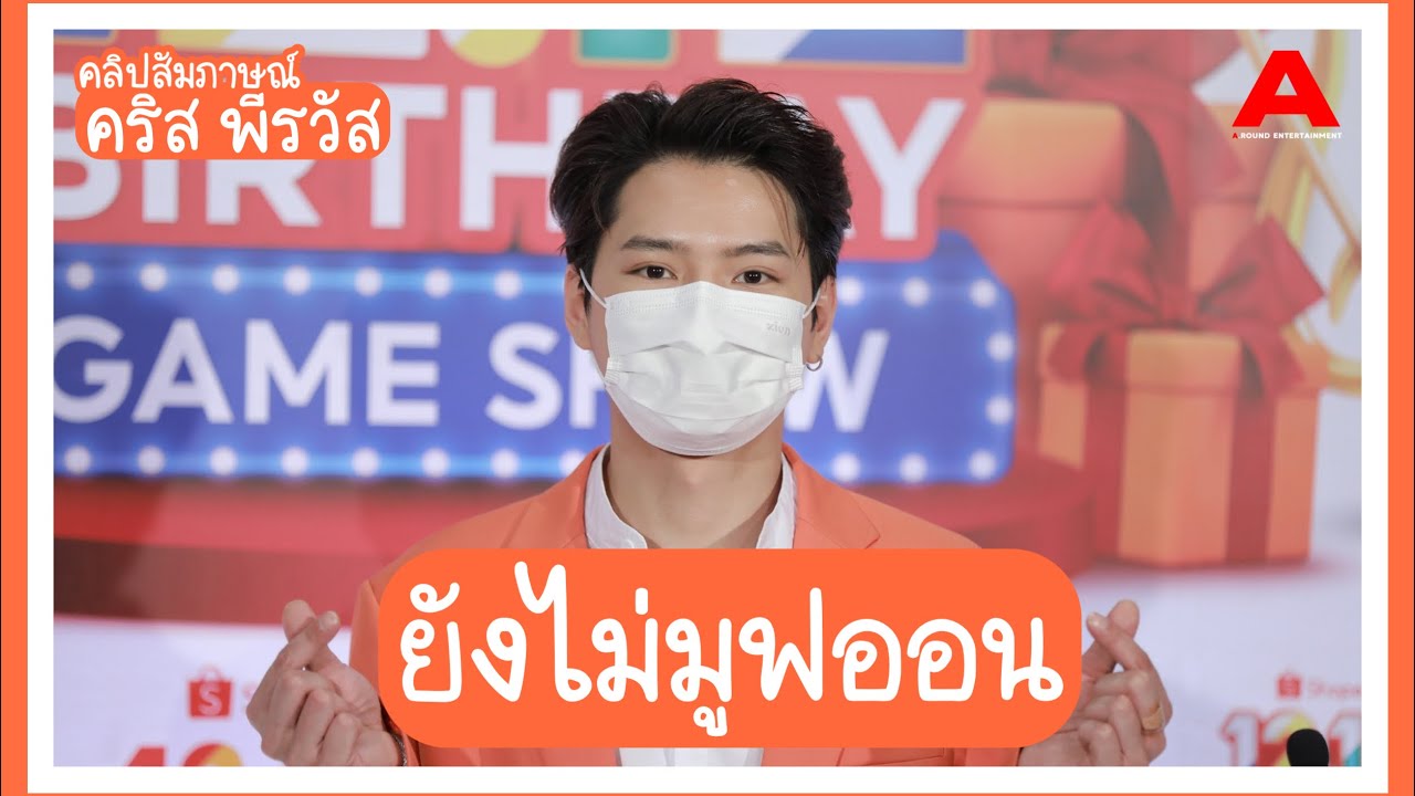 [สัมภาษณ์/ENGSUB] คริส พีรวัส เฉลยสาเหตุที่ “จุ๊บเหม่ง” สิงโต ปราญา เผยยังไม่มูฟออนจาก “Safe House”