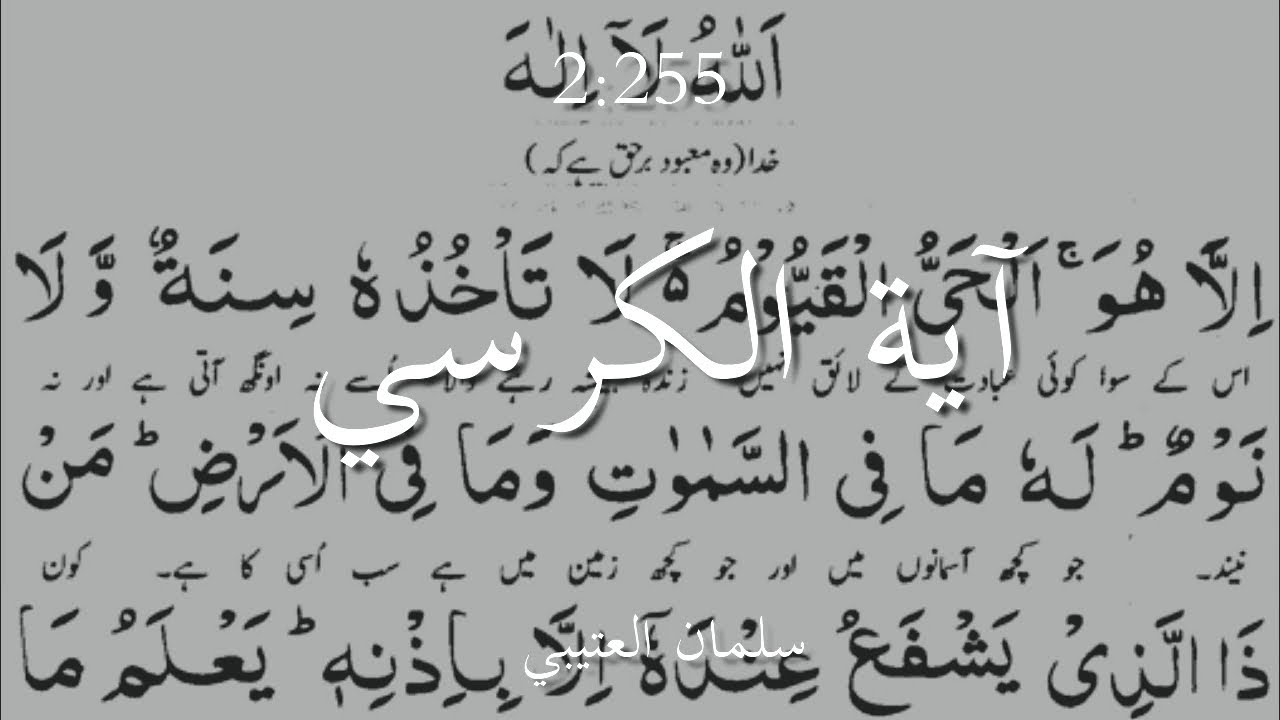 👑 آیت الکرسی 10 منٹ اردو ترجمے کے ساتھ  |Salman utaybi