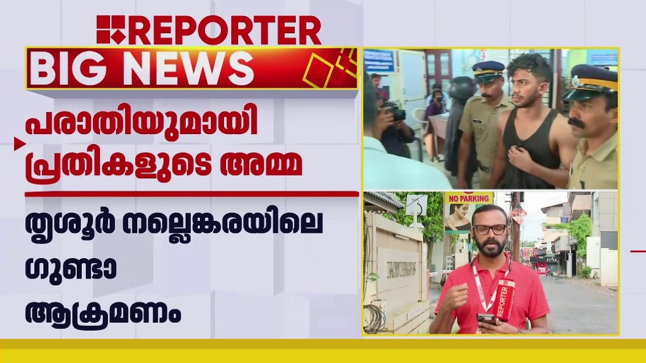 തൃശൂർ നല്ലെങ്കരയിലെ ഗുണ്ടാ ആക്രമണത്തിൽ പരാതിയുമായി പ്രതികളുടെ അമ്മ | Kerala Police
