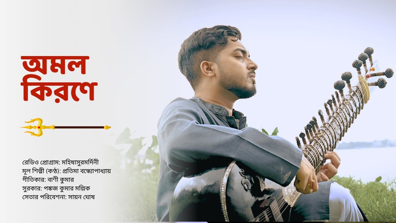 Amolo Kirone | Sayan Ghosh | Mahishasurmardini Melody on Sitar
