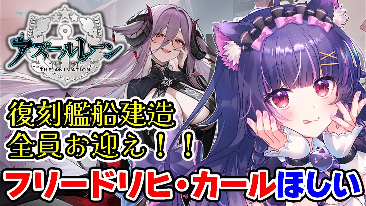 【アズールレーン】復刻艦船建造⚓ヌビアン / フリードリヒ・カール / リヴァプール 全員お迎え！🔰初心者アズレン実況🔰