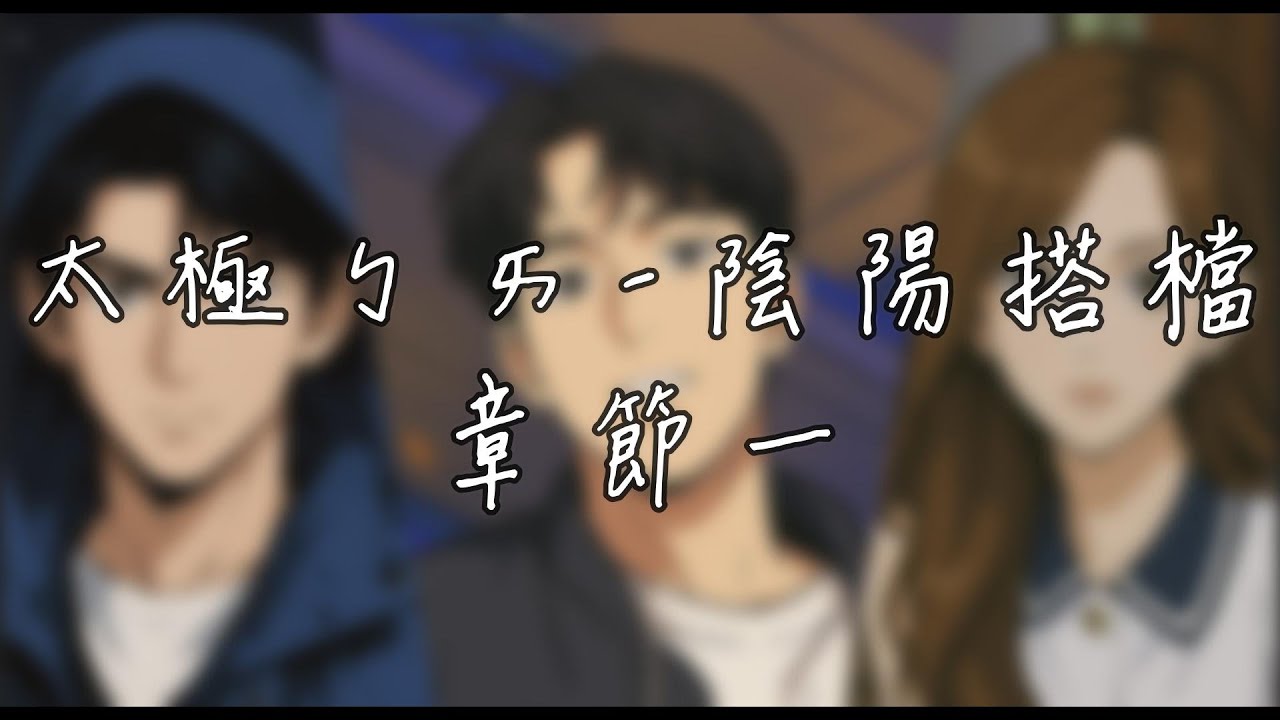 太極ㄅㄞ 陰陽搭檔｜章節一