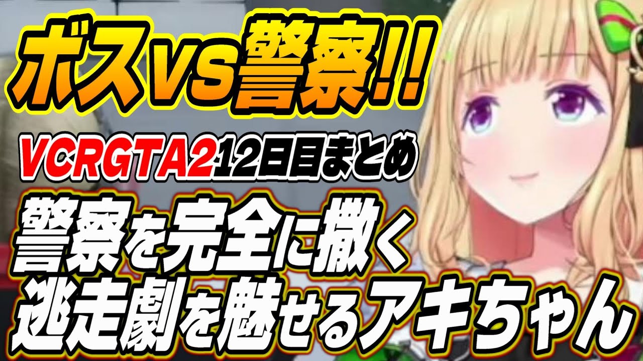【ホロライブ切り抜き/アキロゼ】警察を完全に撒く逃走を魅せるアキちゃんVCRGTA211日目面白まとめ【ネオポリス】
