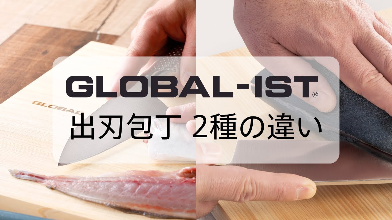 【包丁紹介】～GLOBAL-ISTの和包丁～　出刃包丁2種の違い
