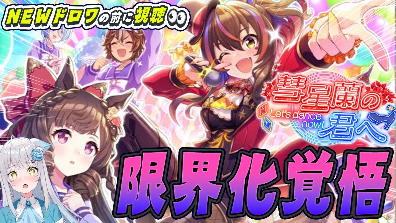 【ウマ娘🥕イベスト】「彗星蘭の君へ」ドロワの歴史を辿る！初見で読むぞ #ダイイチルビー #ダイタクヘリオス #バンブーメモリー #ヤマニンゼファー