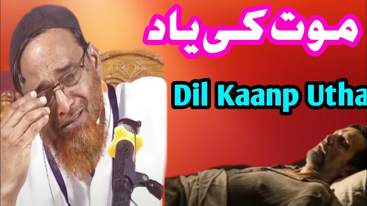 Maut Duniya ka Sabse Bada Sach /جب موت پکارےگی / Jalaluddin qasmi 