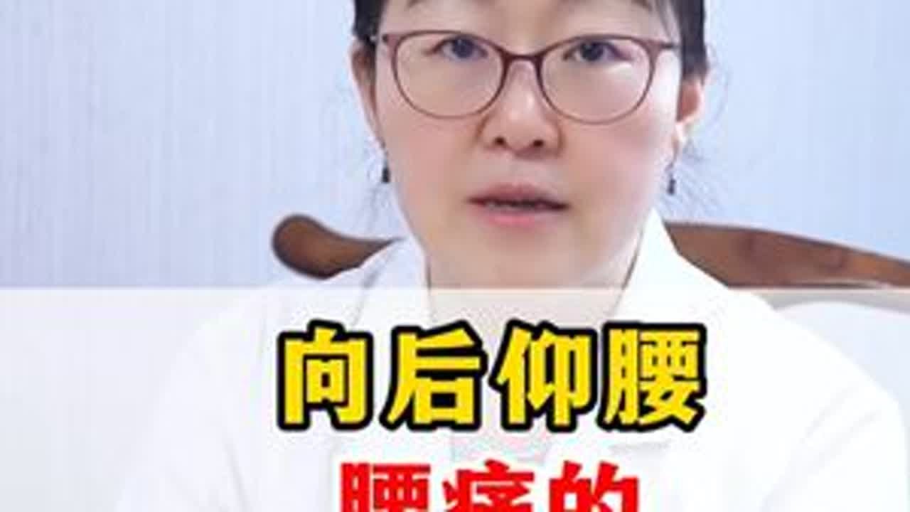 向后仰腰，腰痛常见于哪些问题 #腰椎间盘突出 #医学科普 #涨知识 #医者仁心