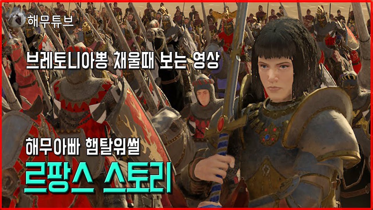 햄탈워썰] 르팡스 스토리(with 브레토니아 뽕채우기)