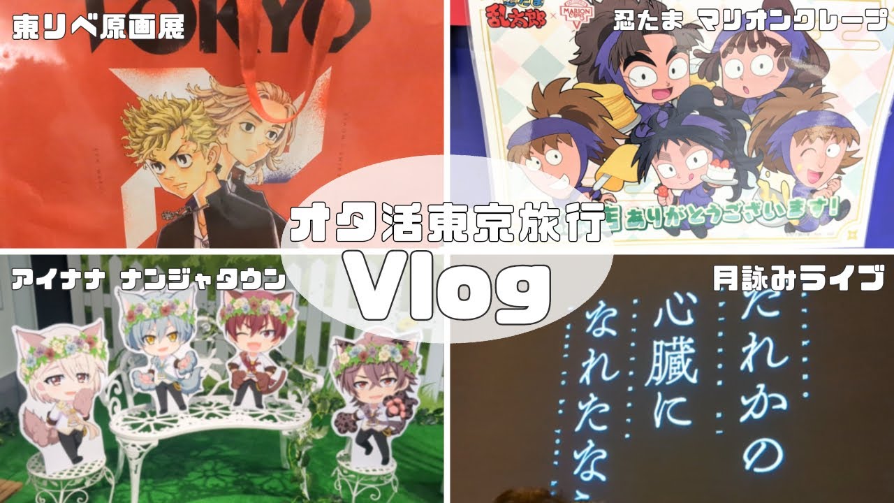 《オタ活Vlog》1泊2日ぼっち東京オタ活旅行⛱東リベ原画展/忍たまマリオンクレープ/アイナナナンジャタウン/月詠みライブ