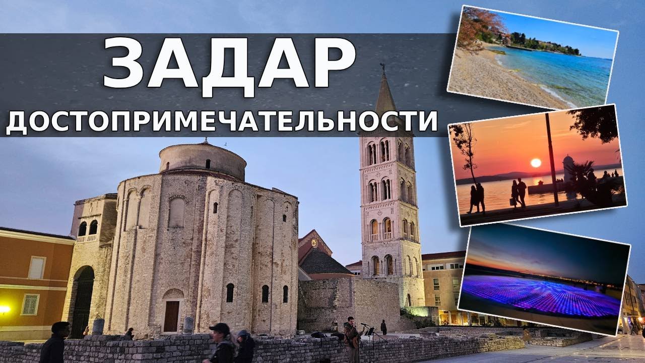 ЗАДАР: Достопримечательности - места, о которых вам никто не расскажет! / Хорватия