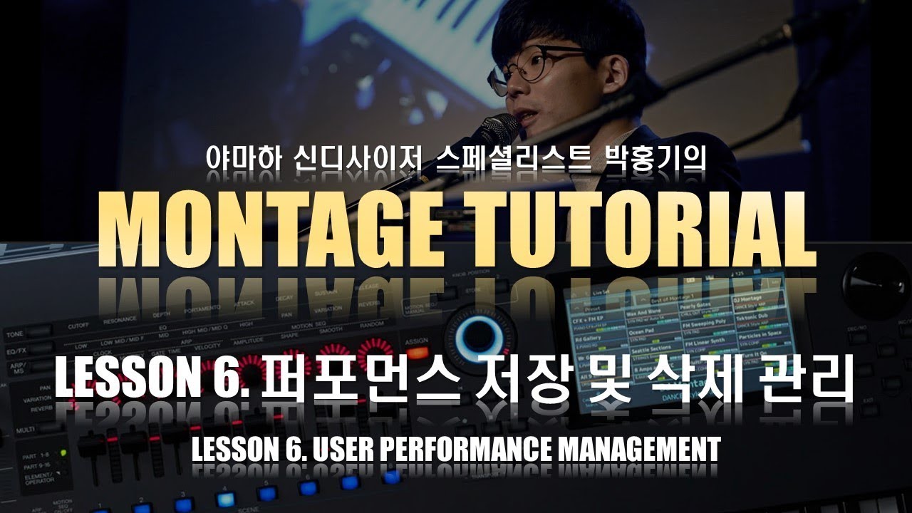 [MONTAGE Tutorial] Lesson 6. 퍼포먼스 저장 및 삭제 관리 User Performance Management