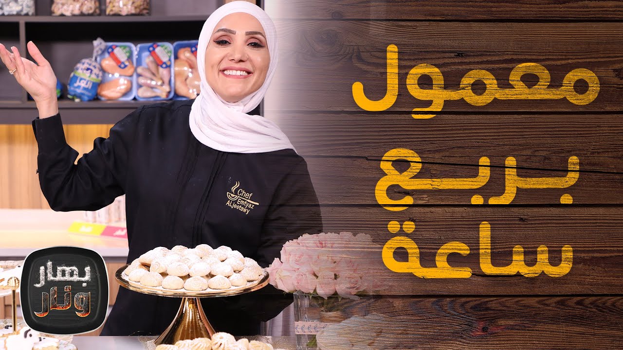 معمول السميد بربع ساعة بدون بس  ابتكار من الشيف امتياز الجيتاوي!  -  بهار ونار