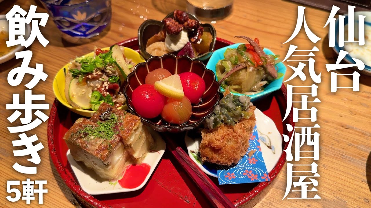【仙台グルメ】仙台人気居酒屋飲み歩きしてみた  【行列必至の仙台大人気居酒屋5軒飲み歩き！もつ焼き丸昌・氏ノ木2・ちょうつがひ（ちょーちょ姉妹店）世界の山ちゃん・酔っ手羽・出張マルエフ横丁】